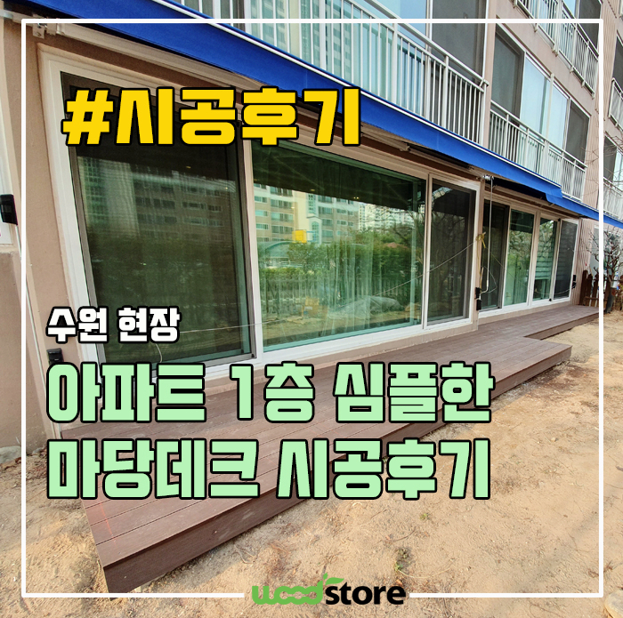  심플한 마당데크, 아파트 1층에 설치후기!