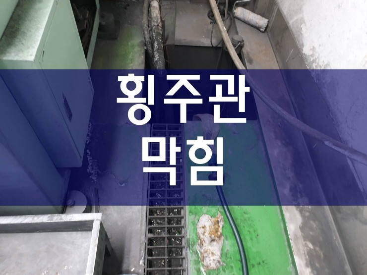  부천 횡주관막힘 깔끔하게