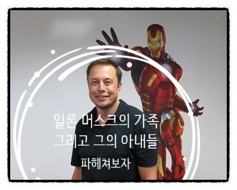  테슬라 CEO 일론 머스크 가족관계와 부인들