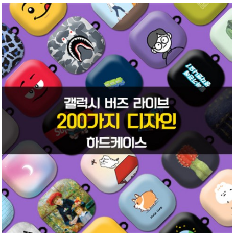  갤럭시 버즈 라이브 케이스 -200가지 디자인