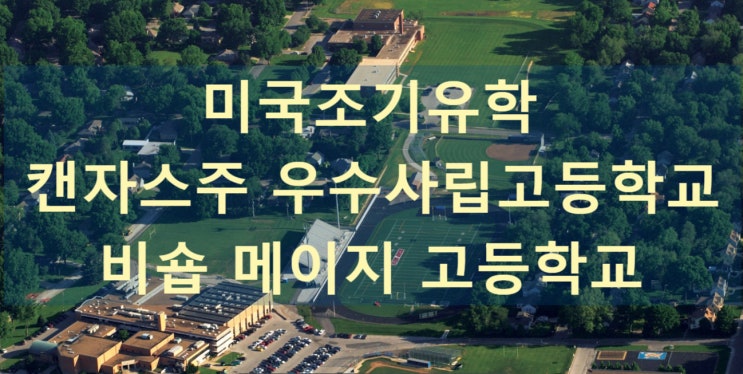 미국조기유학 캔자스주 우수사립고등학교 Bishop Miege High School비숍메이지 고등학교(Niche A) 미국조기유학 캔자스주 우수사립고등학교 Bishop Miege High School비숍메이지 고등학교(Niche A)