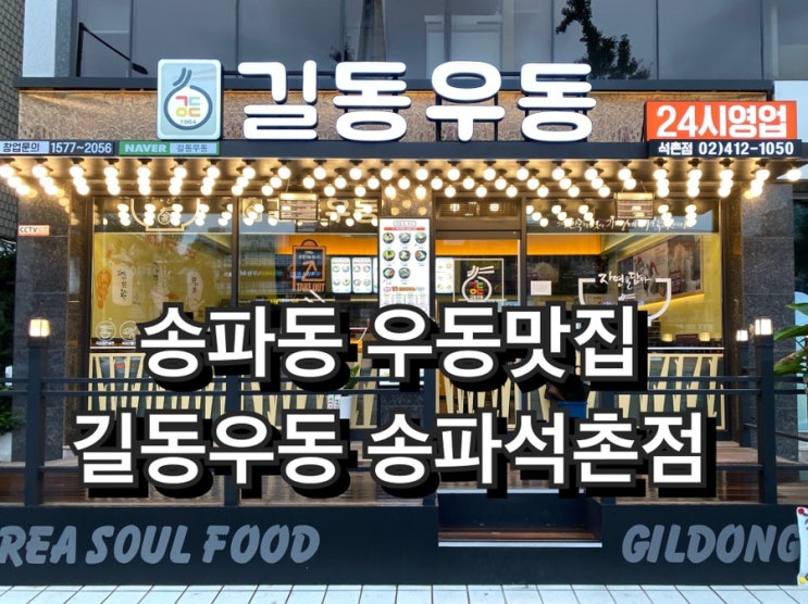 송파동 우동맛집 - 길동우동 송파석촌점