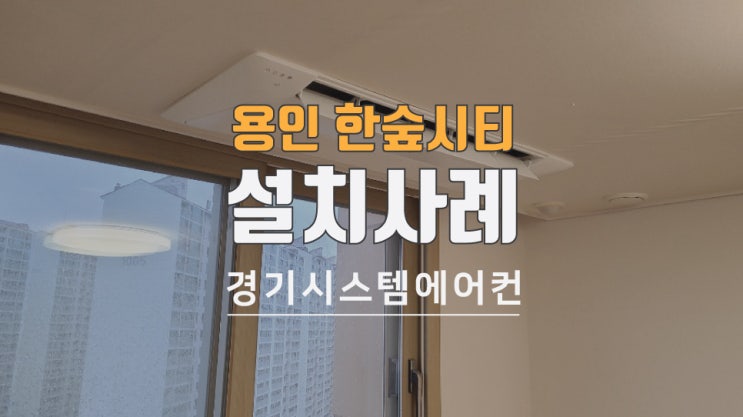  용인 처인구 한숲시티 입주전 시스템에어컨 설치했습니다