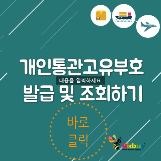  개인통관고유부호 - 간단합니다. ^^