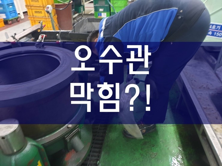  부천 오수관막힘 깔끔하게