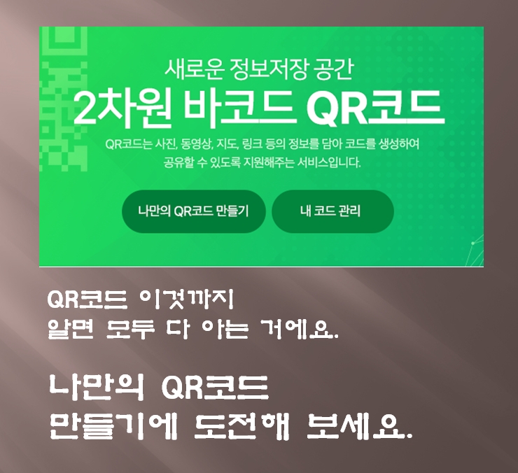  네이버에서 내 QR코드 만들기 - 2차원바코드