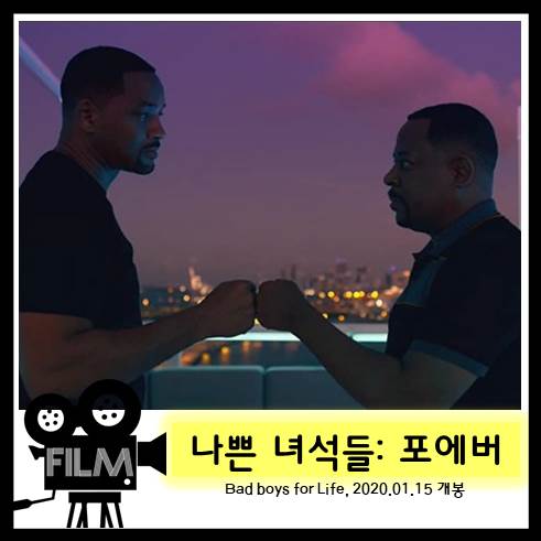  영화<나쁜 녀석들: 포에버> 17년만에 돌아온 꿀캐미 [넷플릭스 공개 신작]