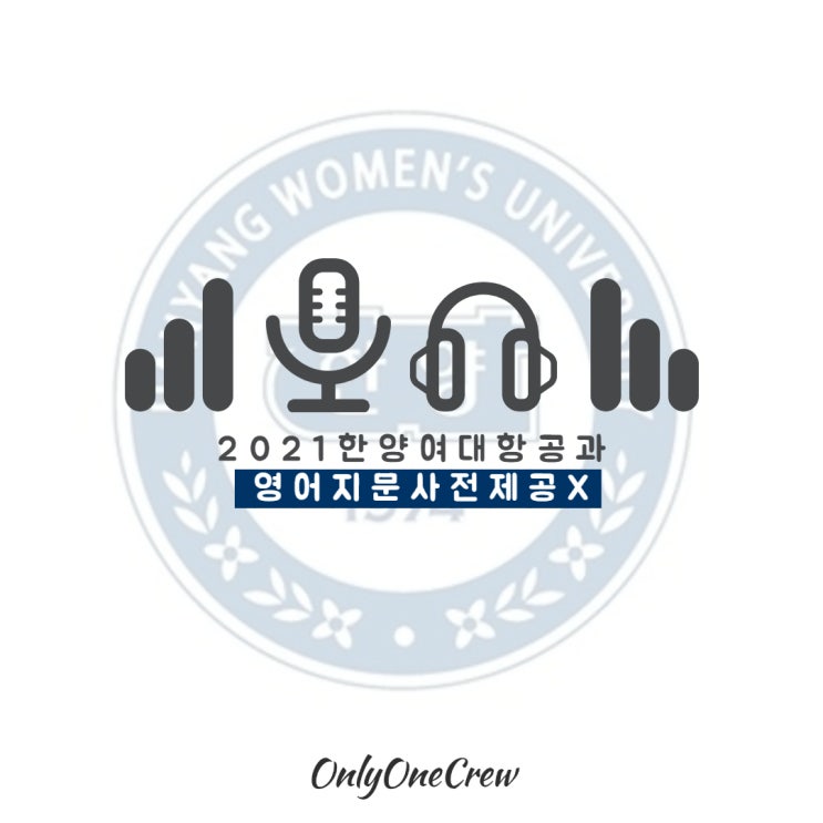  [온리원크루]항공과 영어지문 연습하기/한양대 항공과 영어면접 대비(주의사항)