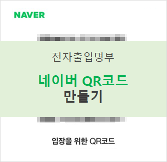  [초간단] 네이버 QR코드 전자출입명부 발급 방법!