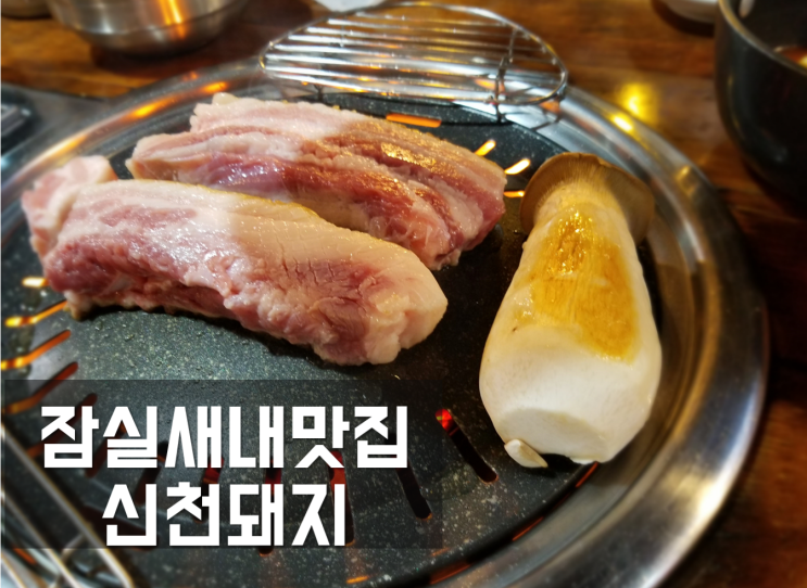  [잠실새내맛집, 잠실삼겹살맛집]"신천돼지" 삼겹살맛이 금메달입니다.