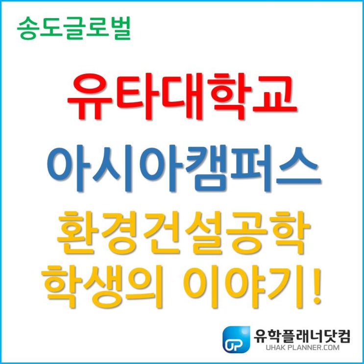  [유타대학교 아시아캠퍼스] 재학생이 직접 이야기하는 환경건설공학 Civil and Environmental Engineering