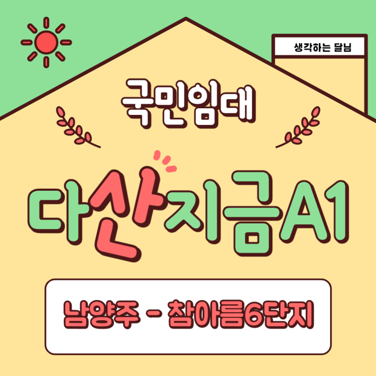  (국민임대) 남양주 다산신도시 지금지구 A1 블록의 모든 것