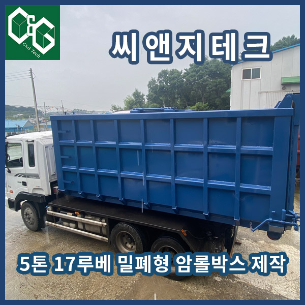  씨앤지테크 5톤 암롤트럭 17루베 암롤박스