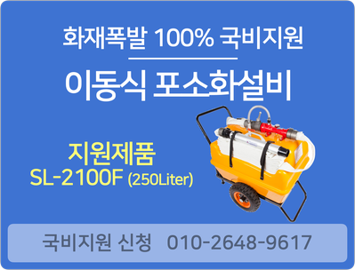 이동식포소화설비 등 - 화재폭발 예방설비 100% 국비지원 품목 안내(3)
