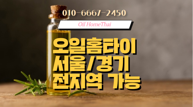  보광동출장타이마사지(서울.경기.인천)전지역24시간