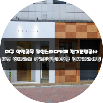 대구전기&led조명공사전문[신세계라이팅]약전골목무인스터디카페 스텝업 대구전기조명공사