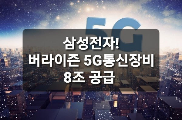  삼성-버라이즌 7.9조 원 계약···韓 통신장비 업계 사상 최대 규모