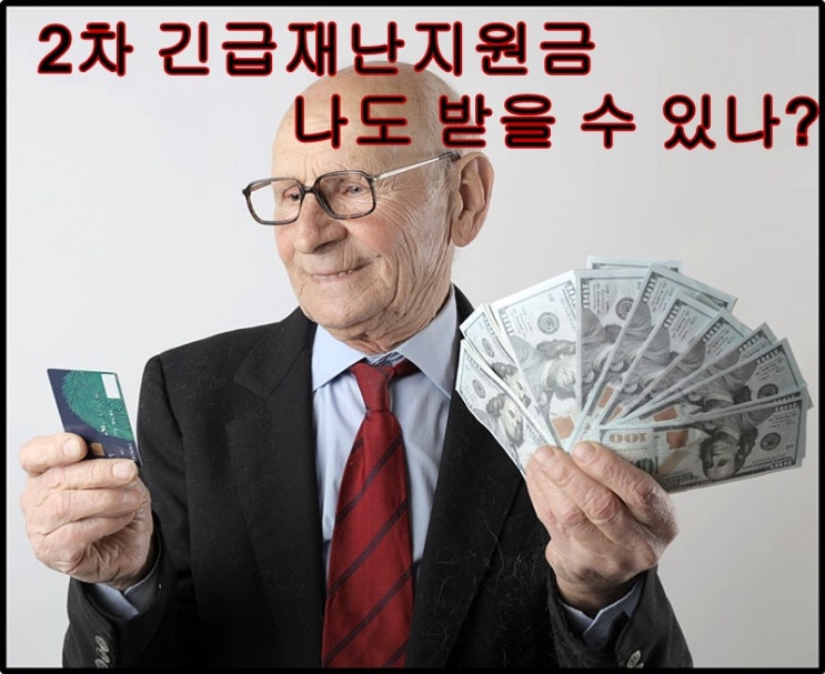  2차 긴급 재난지원금 대상자와 지원금액 상세히 확인하세요.
