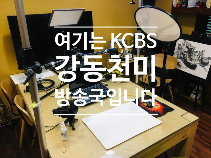  여기는 KCBS, 강동 천년의미소 방송국입니다^^/미술학원 온라인 화상수업 파이팅!