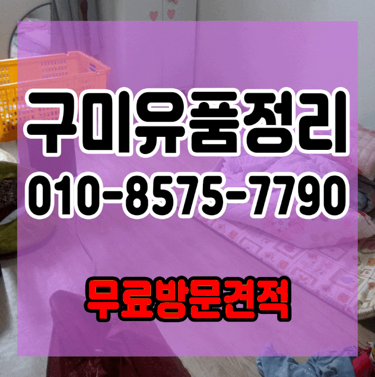  구미유품정리 투명하게 처리해드리는 정직한 업체입니다.