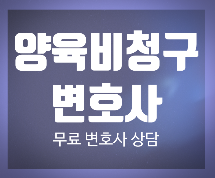  미혼모양육비,무료변호사상담 인지청구소송등을 통해서 청구하세요!