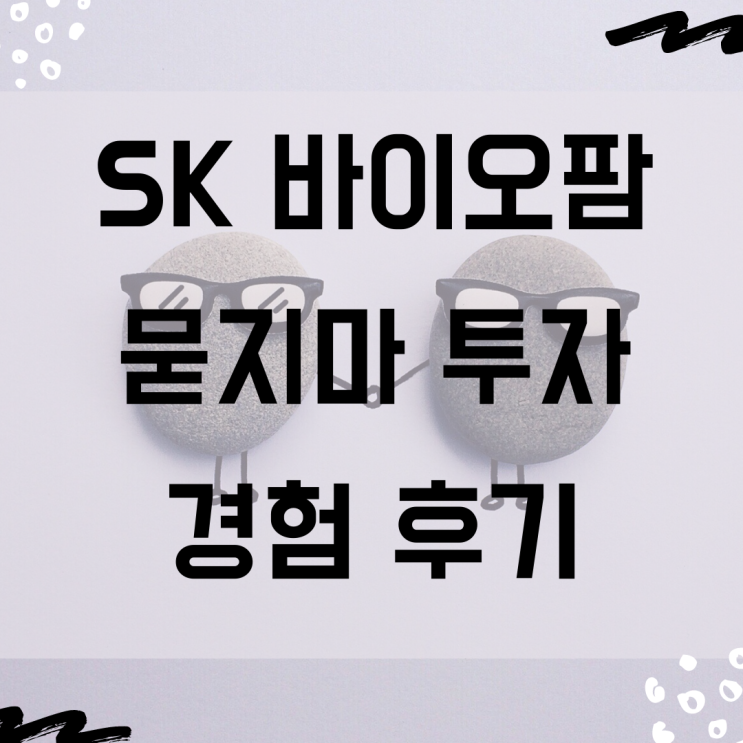  sk바이오팜 주식을 통해 알게 된 투자 공부 - 한경 컨센서스