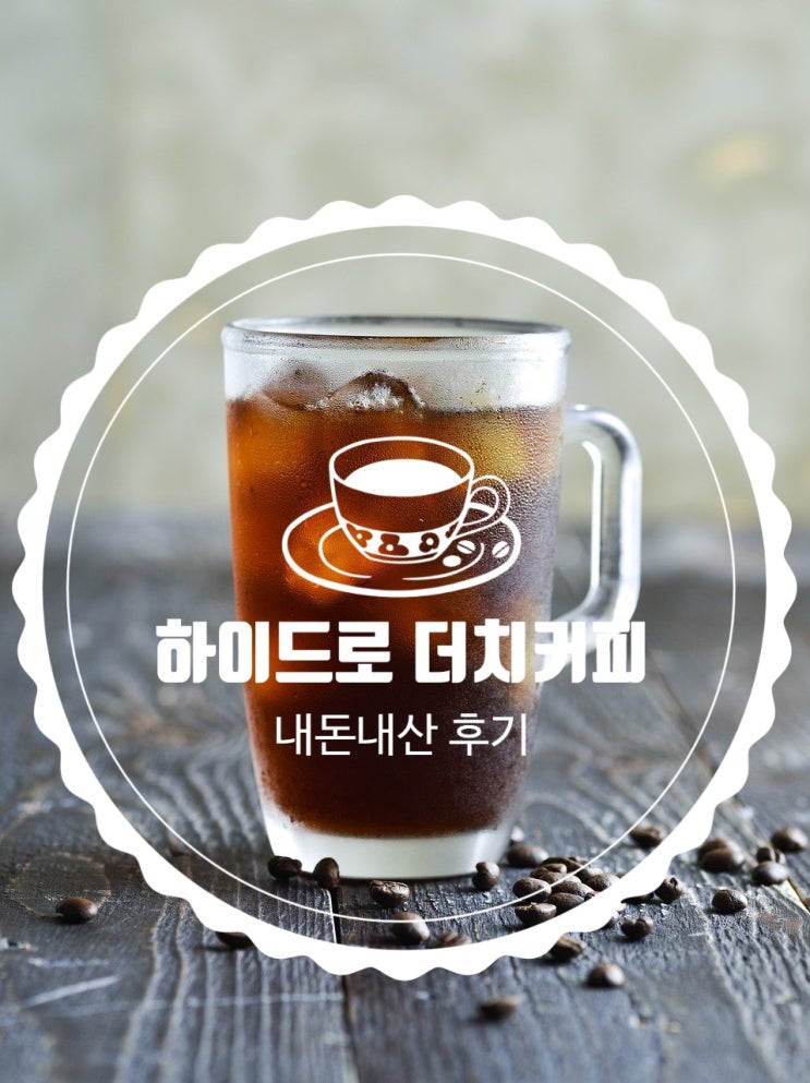  (내돈내산) 하이드로더치커피로 카페인 충전!