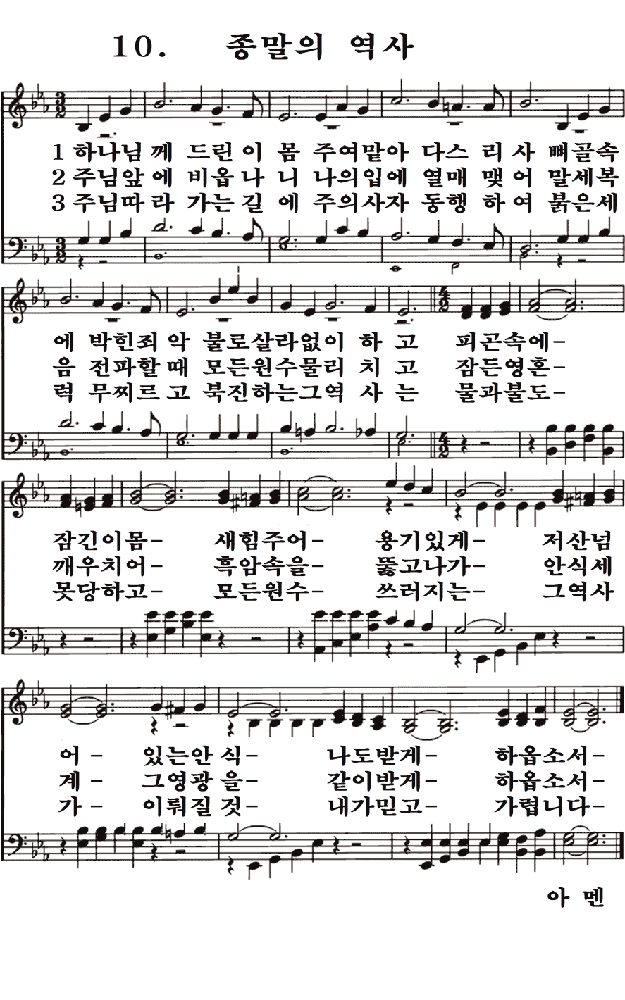 새일교회 | 새일성가 10장 종말의 역사 새일교회 | 새일성가 10장 종말의 역사