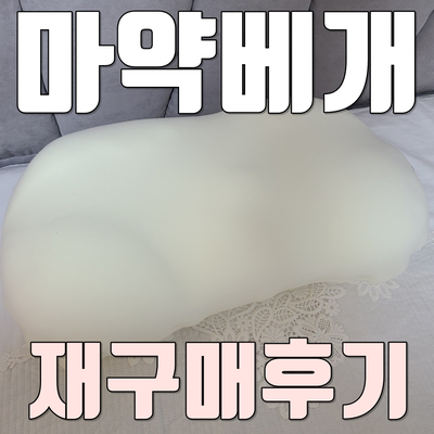  바디럽 마약베개 재구매후기