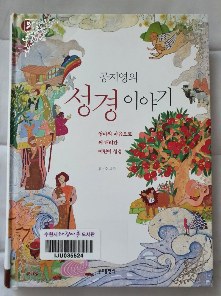  공지영의 성경이야기