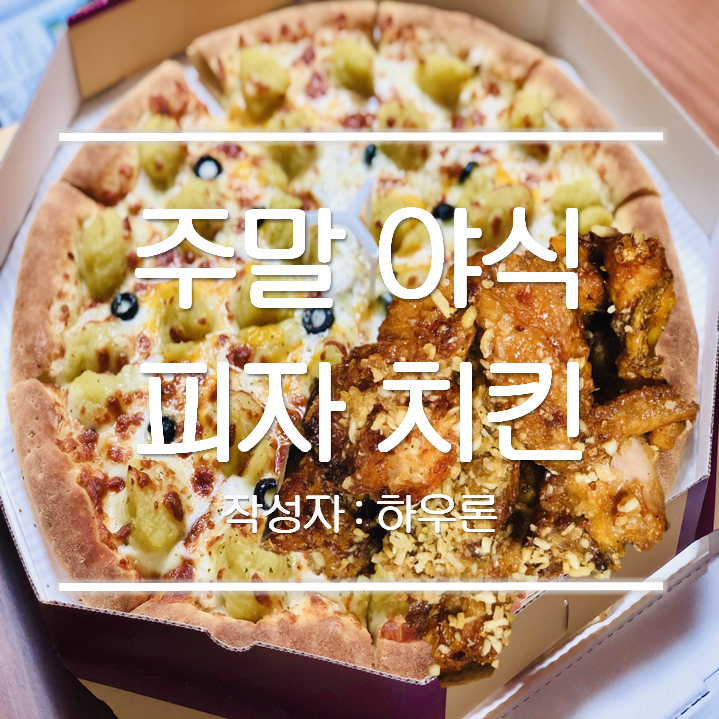 [광양 중마동 맛집] 푸라닭과 임실치즈 피자로 주말 야식 찜콩!