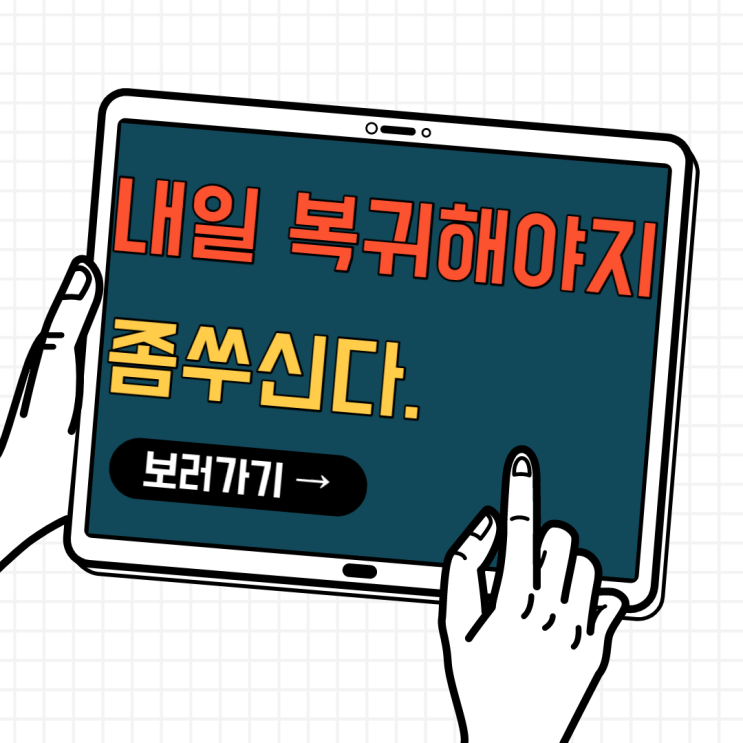 내일복귀해야지. 쉴만큼 쉬었나보다. 내일복귀해야지. 쉴만큼 쉬었나보다.