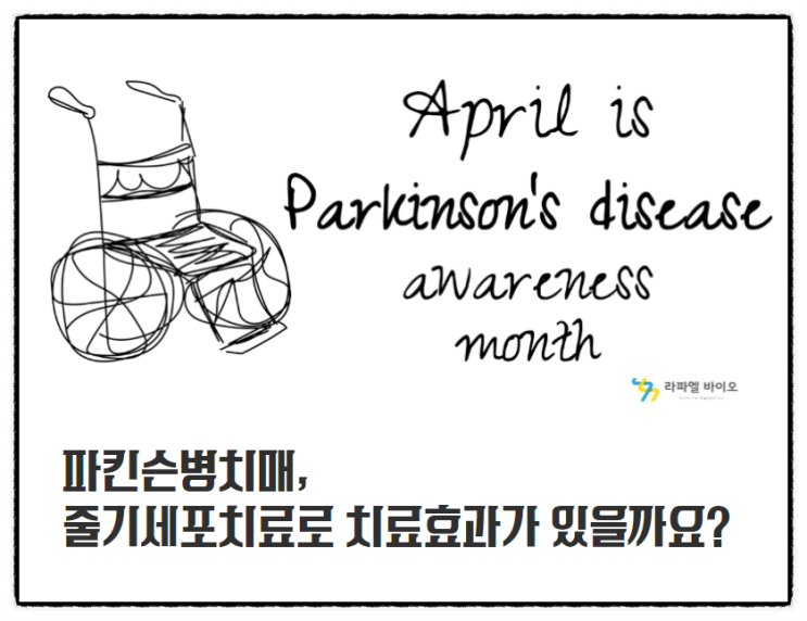  파킨슨병 치매, 줄기세포치료로 희망을 보다.