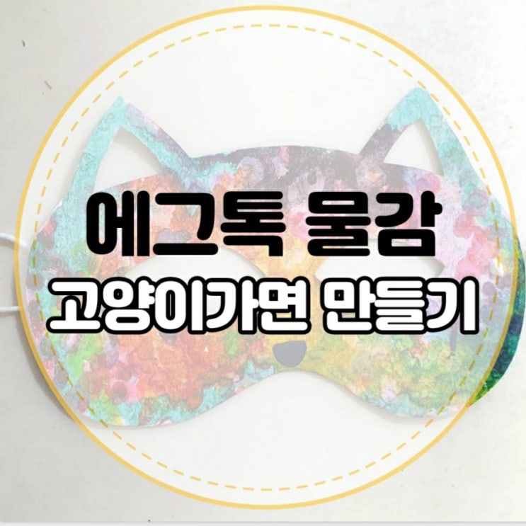 에그톡 물감 활용해서 유아 미술활동 즐겁게 할 수 있어요