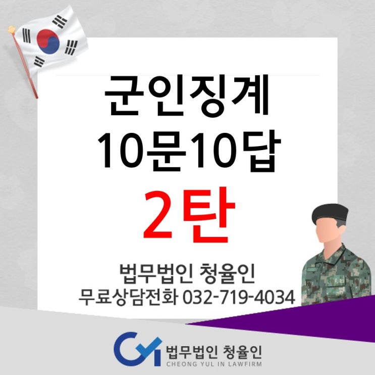  [군징계]군판사출신이 설명하는 군인징계 10문 10답 _2탄