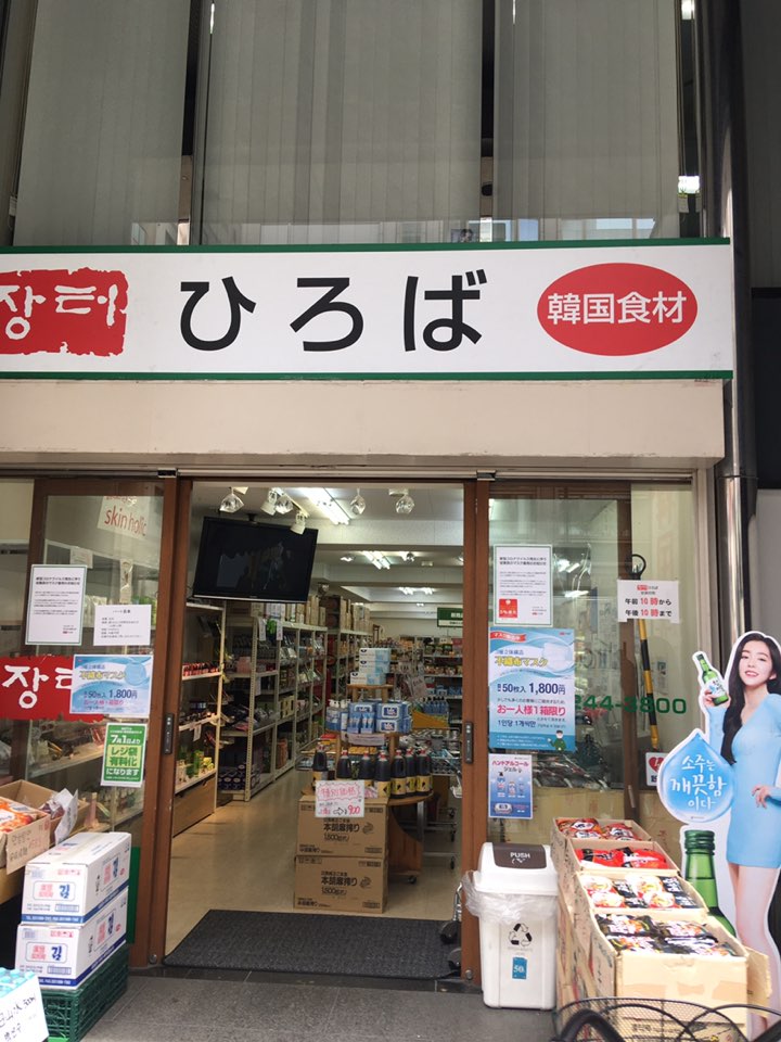 오사카 한국 식품 마트 '히로바'ひろば