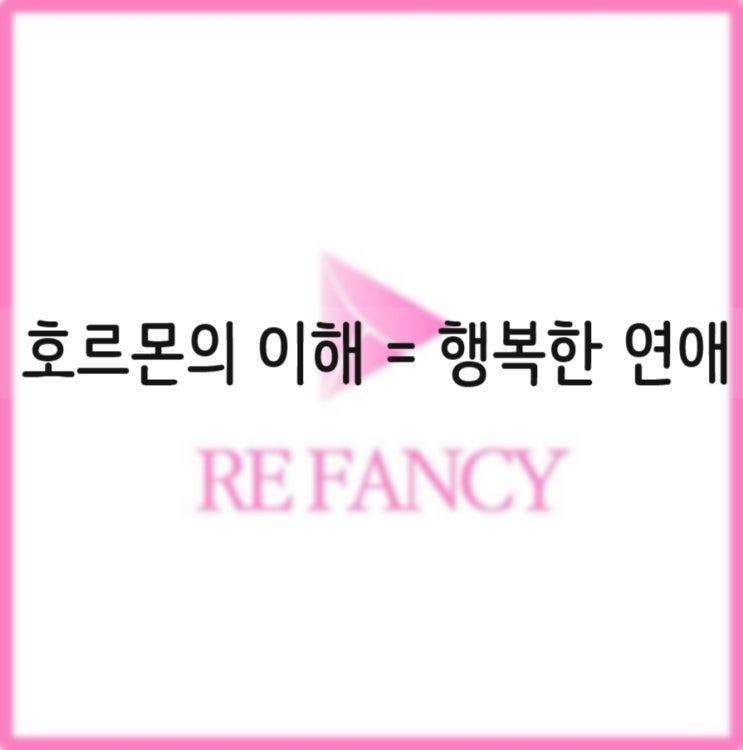  호르몬 종류,행복한 연애의 지름길