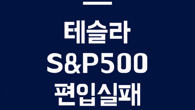  테슬라 S&P500 편입실패 주가 급락