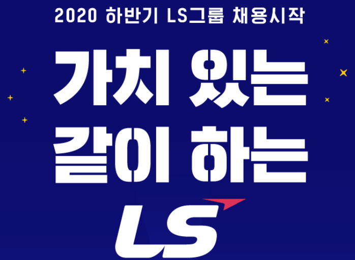 [LS그룹] 2020하반기 신입 채용(09.14~10.05)