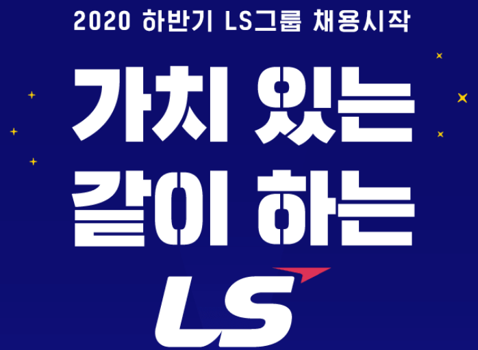  [LS그룹] 2020하반기 신입 채용(09.14~10.05)
