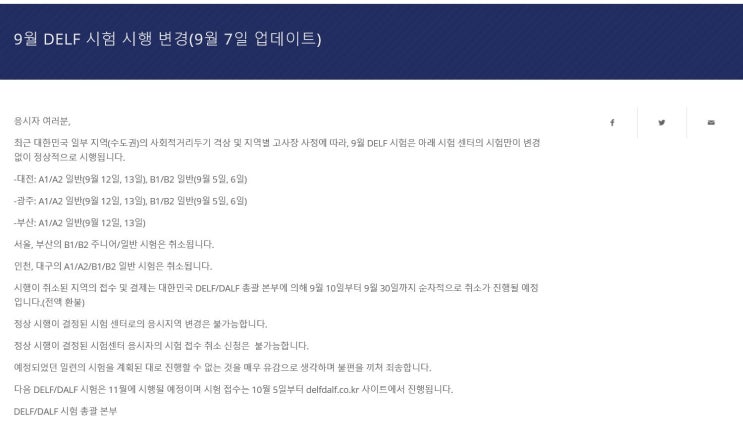  2020년 9월 델프(delf)시험 시행 변경 (9/7일 update)
