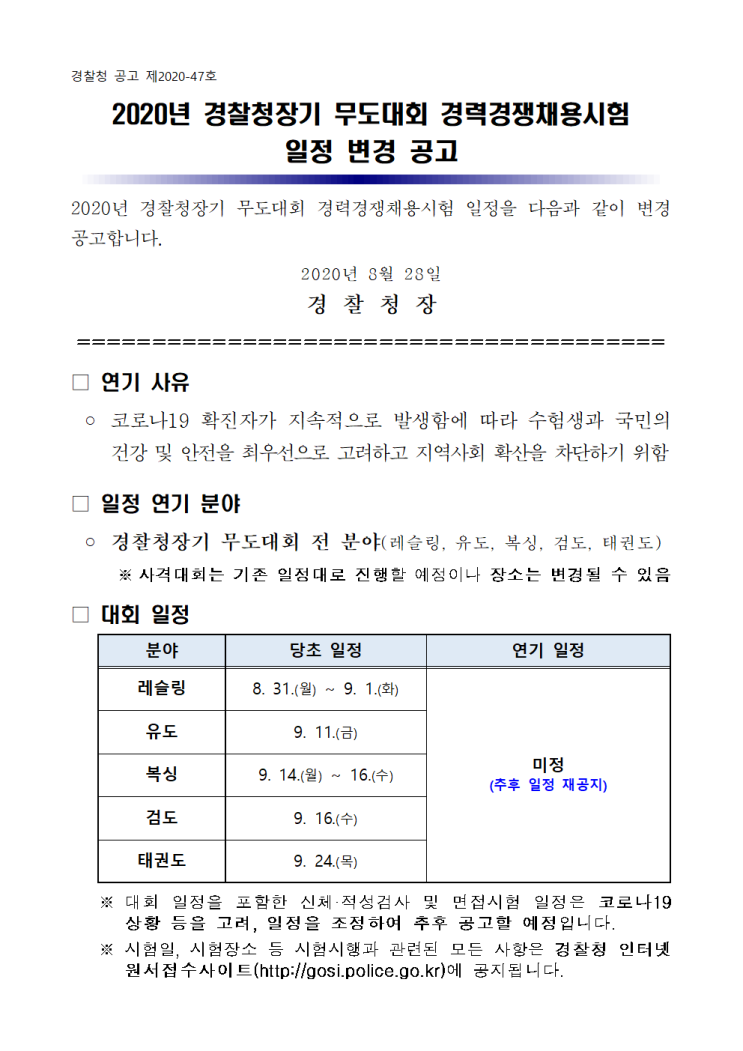 ▷ 2020년 경찰청장기 무도대회 경채시험 일정 변경 공고(8/28)◁