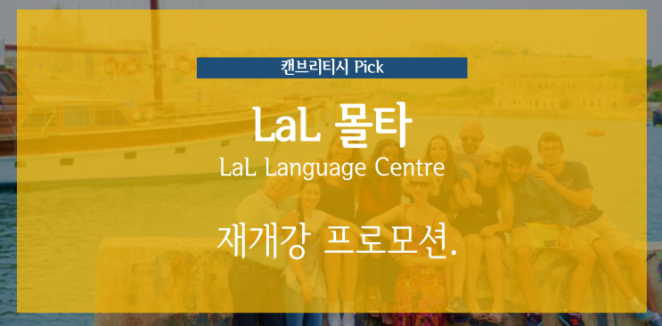  몰타 어학연수 추천어학원  IElS LaL 재 개강 스페셜 패키지 할인