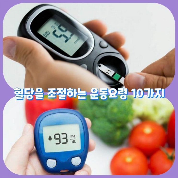  혈당을 조절하는 운동요령 10가지