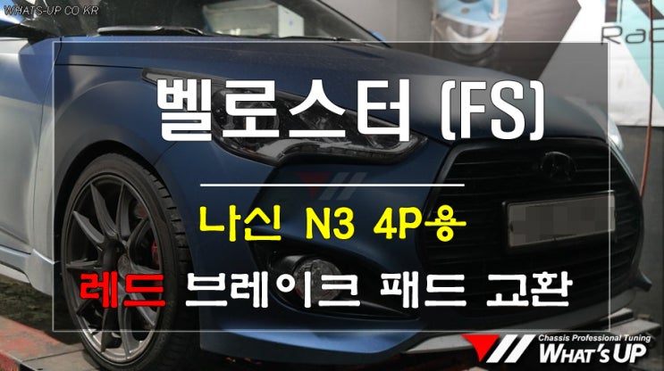  벨로스터 FS 나신 N3 4P전용 레드 브레이크패드 교환 <인천튜닝샵_와츠업>