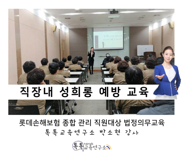  [직장 내 성희롱 예방교육] 롯데손해보험 종합 관리 전 직원 대상_ 박소현 강사