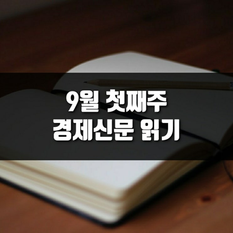  [9월 1주차] 경제신문 읽기 (한국경제신문, 한경)