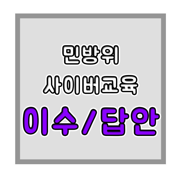  민방위 사이버교육 답안 및 한 번에 이수하기