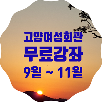  고양시 여성회관, 시민들에게 9월부터 무료 온라인강좌 운영