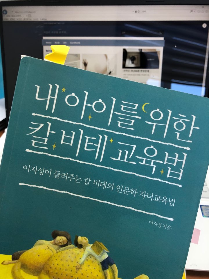  내 아이를 위한 칼비테 교육법(이지성)